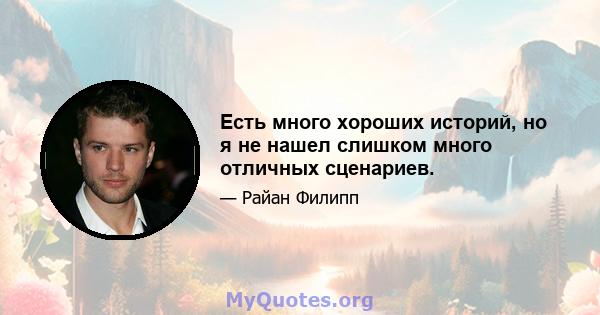 Есть много хороших историй, но я не нашел слишком много отличных сценариев.