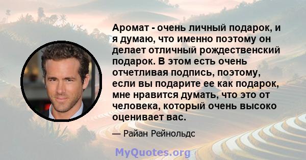 Аромат - очень личный подарок, и я думаю, что именно поэтому он делает отличный рождественский подарок. В этом есть очень отчетливая подпись, поэтому, если вы подарите ее как подарок, мне нравится думать, что это от