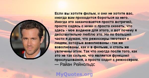 Если вы хотите фильм, и они не хотите вас, иногда вам приходится бороться за него. Иногда это заканчивается просто встречей, просто садясь с ними и просто сказать, что здесь - мое видение для этого, и вот почему я