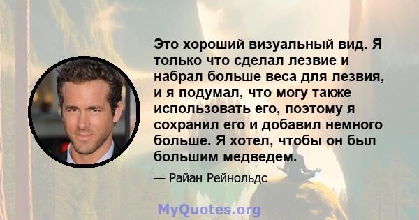 Это хороший визуальный вид. Я только что сделал лезвие и набрал больше веса для лезвия, и я подумал, что могу также использовать его, поэтому я сохранил его и добавил немного больше. Я хотел, чтобы он был большим