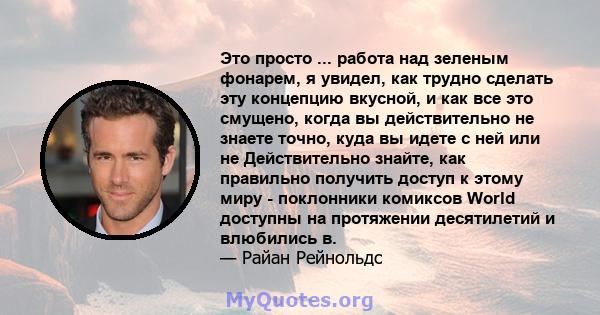 Это просто ... работа над зеленым фонарем, я увидел, как трудно сделать эту концепцию вкусной, и как все это смущено, когда вы действительно не знаете точно, куда вы идете с ней или не Действительно знайте, как