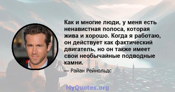 Как и многие люди, у меня есть ненавистная полоса, которая жива и хорошо. Когда я работаю, он действует как фактический двигатель, но он также имеет свои необычайные подводные камни.