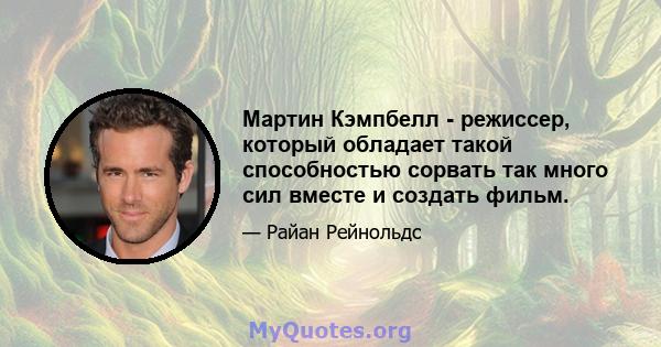 Мартин Кэмпбелл - режиссер, который обладает такой способностью сорвать так много сил вместе и создать фильм.