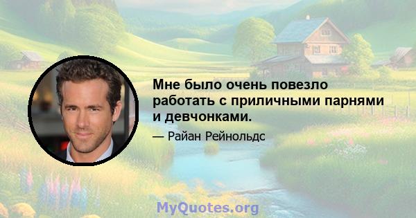 Мне было очень повезло работать с приличными парнями и девчонками.