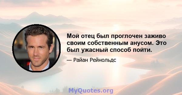 Мой отец был проглочен заживо своим собственным анусом. Это был ужасный способ пойти.