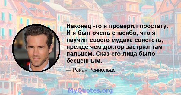 Наконец -то я проверил простату. И я был очень спасибо, что я научил своего мудака свистеть, прежде чем доктор застрял там пальцем. Сказ его лица было бесценным.