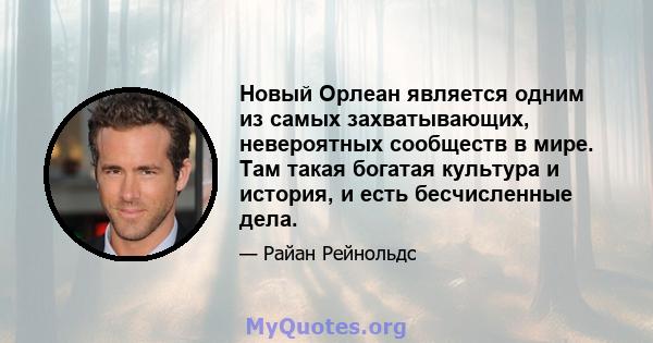 Новый Орлеан является одним из самых захватывающих, невероятных сообществ в мире. Там такая богатая культура и история, и есть бесчисленные дела.