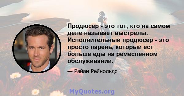 Продюсер - это тот, кто на самом деле называет выстрелы. Исполнительный продюсер - это просто парень, который ест больше еды на ремесленном обслуживании.