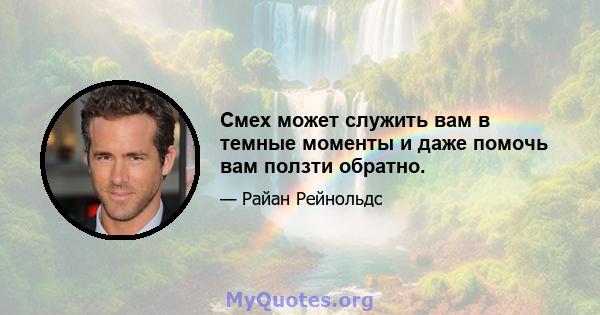 Смех может служить вам в темные моменты и даже помочь вам ползти обратно.