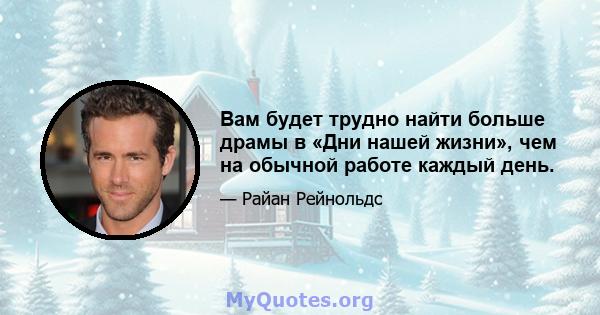 Вам будет трудно найти больше драмы в «Дни нашей жизни», чем на обычной работе каждый день.