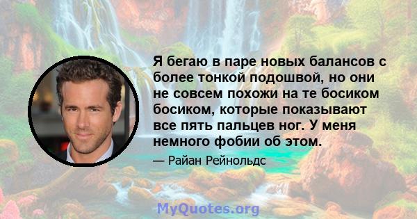 Я бегаю в паре новых балансов с более тонкой подошвой, но они не совсем похожи на те босиком босиком, которые показывают все пять пальцев ног. У меня немного фобии об этом.