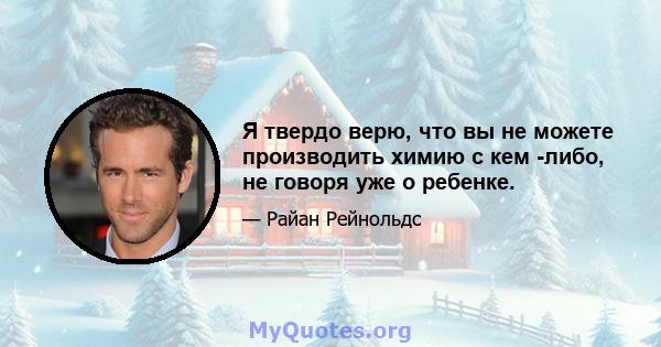 Я твердо верю, что вы не можете производить химию с кем -либо, не говоря уже о ребенке.