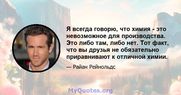 Я всегда говорю, что химия - это невозможное для производства. Это либо там, либо нет. Тот факт, что вы друзья не обязательно приравнивают к отличной химии.