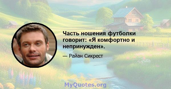 Часть ношения футболки говорит: «Я комфортно и непринужден».