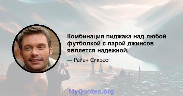 Комбинация пиджака над любой футболкой с парой джинсов является надежной.