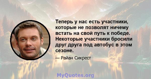 Теперь у нас есть участники, которые не позволят ничему встать на свой путь к победе. Некоторые участники бросили друг друга под автобус в этом сезоне.