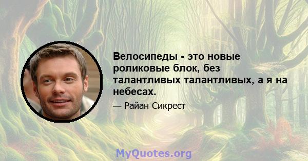 Велосипеды - это новые роликовые блок, без талантливых талантливых, а я на небесах.