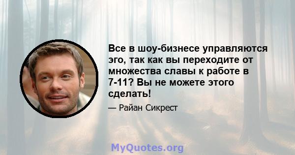 Все в шоу-бизнесе управляются эго, так как вы переходите от множества славы к работе в 7-11? Вы не можете этого сделать!