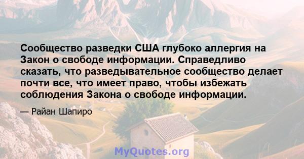 Сообщество разведки США глубоко аллергия на Закон о свободе информации. Справедливо сказать, что разведывательное сообщество делает почти все, что имеет право, чтобы избежать соблюдения Закона о свободе информации.
