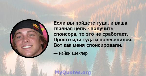 Если вы пойдете туда, и ваша главная цель - получить спонсора, то это не сработает. Просто иди туда и повеселился. Вот как меня спонсировали.