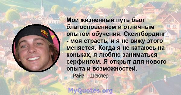 Мой жизненный путь был благословением и отличным опытом обучения. Скейтбординг - моя страсть, и я не вижу этого меняется. Когда я не катаюсь на коньках, я люблю заниматься серфингом. Я открыт для нового опыта и