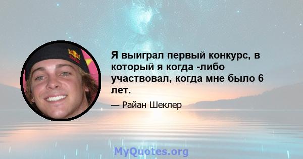 Я выиграл первый конкурс, в который я когда -либо участвовал, когда мне было 6 лет.