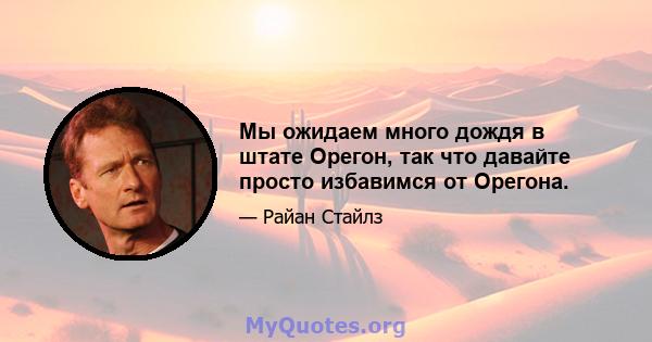 Мы ожидаем много дождя в штате Орегон, так что давайте просто избавимся от Орегона.