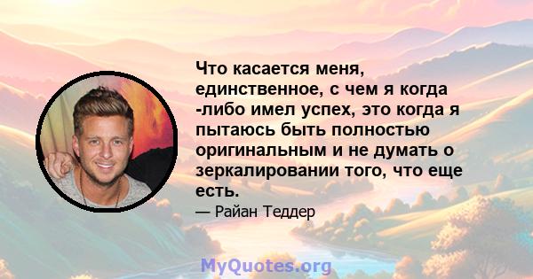 Что касается меня, единственное, с чем я когда -либо имел успех, это когда я пытаюсь быть полностью оригинальным и не думать о зеркалировании того, что еще есть.