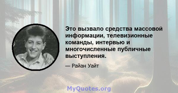 Это вызвало средства массовой информации, телевизионные команды, интервью и многочисленные публичные выступления.