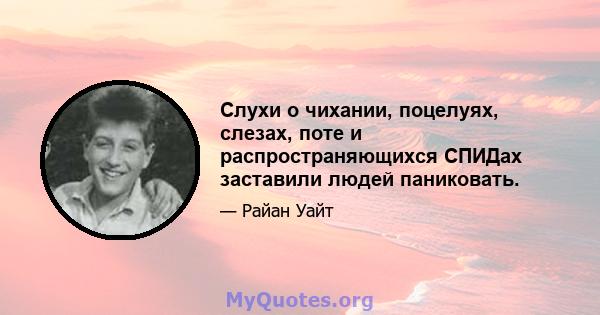 Слухи о чихании, поцелуях, слезах, поте и распространяющихся СПИДах заставили людей паниковать.