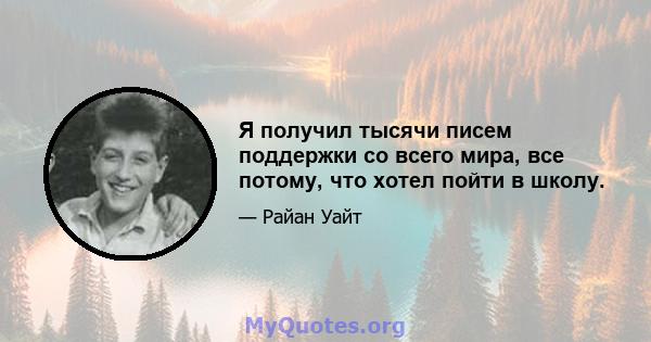 Я получил тысячи писем поддержки со всего мира, все потому, что хотел пойти в школу.