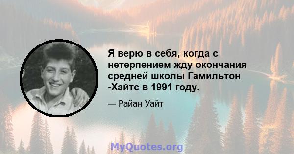 Я верю в себя, когда с нетерпением жду окончания средней школы Гамильтон -Хайтс в 1991 году.