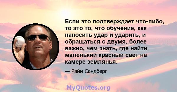 Если это подтверждает что-либо, то это то, что обучение, как наносить удар и ударить, и обращаться с двумя, более важно, чем знать, где найти маленький красный свет на камере землянья.