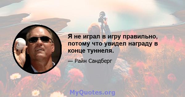 Я не играл в игру правильно, потому что увидел награду в конце туннеля.