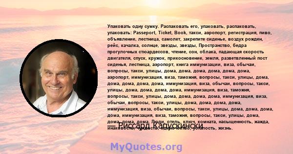 Упаковать одну сумку. Распаковать его, упаковать, распаковать, упаковать: Passeport, Ticket, Book, такси, аэропорт, регистрация, пиво, объявление, лестница, самолет, закрепите сиденье, воздух рожден, рейс, качалка,