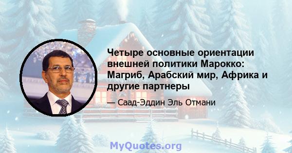 Четыре основные ориентации внешней политики Марокко: Магриб, Арабский мир, Африка и другие партнеры