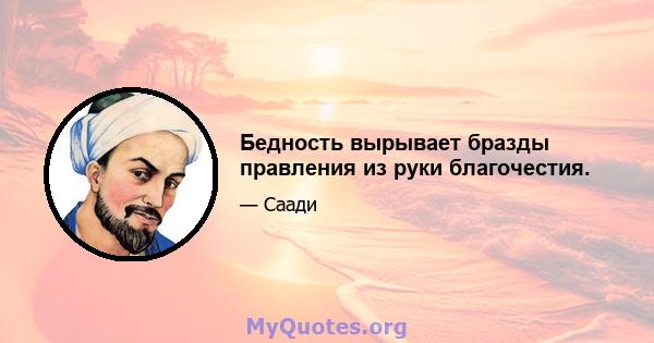 Бедность вырывает бразды правления из руки благочестия.