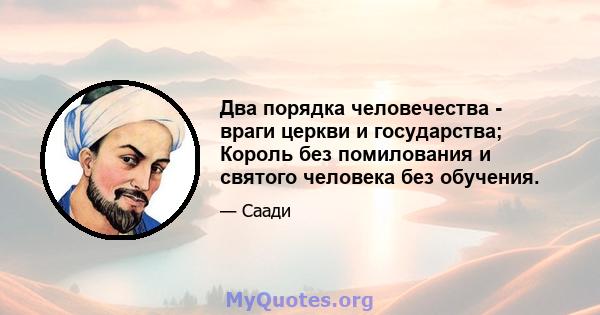 Два порядка человечества - враги церкви и государства; Король без помилования и святого человека без обучения.