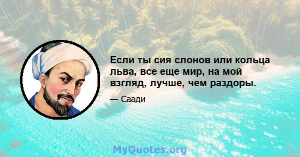 Если ты сия слонов или кольца льва, все еще мир, на мой взгляд, лучше, чем раздоры.