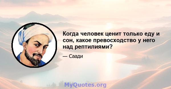 Когда человек ценит только еду и сон, какое превосходство у него над рептилиями?