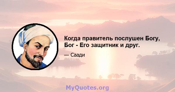 Когда правитель послушен Богу, Бог - Его защитник и друг.