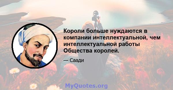 Короли больше нуждаются в компании интеллектуальной, чем интеллектуальной работы Общества королей.