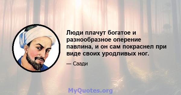 Люди плачут богатое и разнообразное оперение павлина, и он сам покраснел при виде своих уродливых ног.