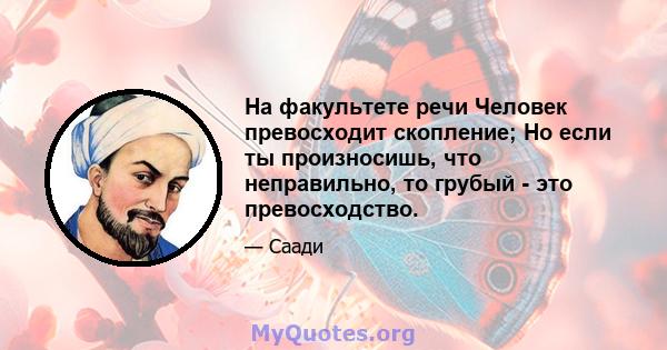 На факультете речи Человек превосходит скопление; Но если ты произносишь, что неправильно, то грубый - это превосходство.