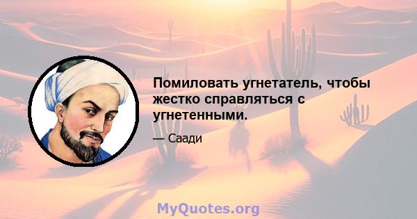 Помиловать угнетатель, чтобы жестко справляться с угнетенными.