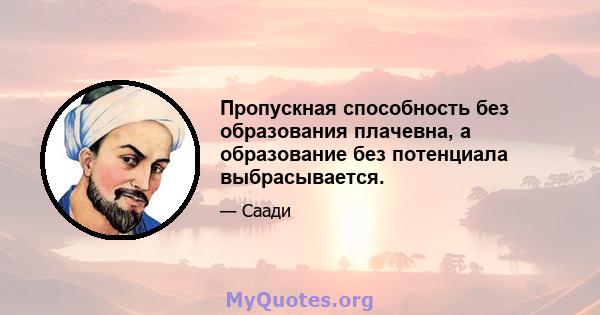 Пропускная способность без образования плачевна, а образование без потенциала выбрасывается.