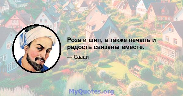 Роза и шип, а также печаль и радость связаны вместе.