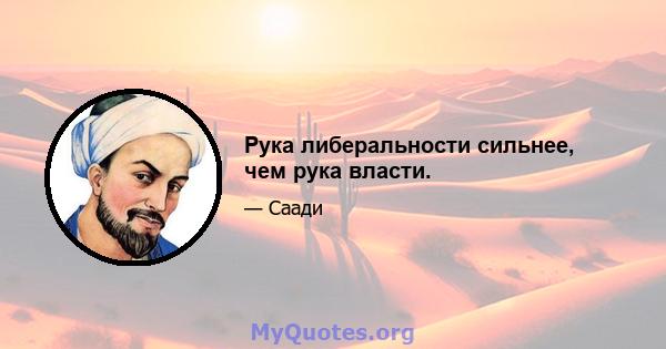 Рука либеральности сильнее, чем рука власти.