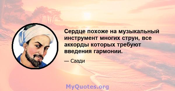 Сердце похоже на музыкальный инструмент многих струн, все аккорды которых требуют введения гармонии.