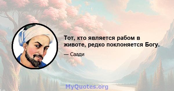 Тот, кто является рабом в животе, редко поклоняется Богу.